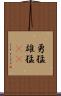 勇猛 Scroll