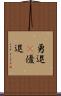 勇退(P) Scroll