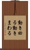 動き回る Scroll