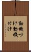 動機づけ Scroll