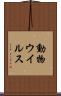動物ウイルス Scroll