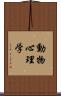 動物心理学 Scroll