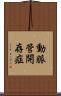 動脈管開存症 Scroll