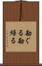 勘ぐる Scroll