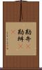 勘弁(P) Scroll
