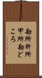 勘所 Scroll