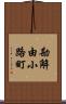 勘解由小路町 Scroll