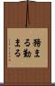 務まる Scroll