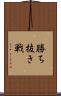 勝ち抜き戦 Scroll