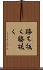 勝ち抜く Scroll