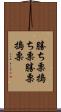 勝ち栗 Scroll