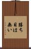 勝ち目は無い Scroll