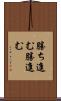 勝ち進む Scroll
