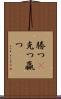勝つ(P) Scroll