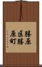 勝原区勝原町 Scroll