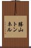 勝山トンネル Scroll