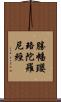 勝幡瓔珞陀羅尼經 Scroll