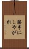 勝手にしやがれ Scroll