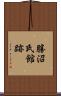 勝沼氏館跡 Scroll