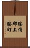 勝浦郡上勝町 Scroll
