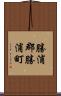 勝浦郡勝浦町 Scroll
