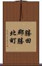 勝田郡勝北町 Scroll