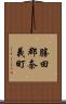 勝田郡奈義町 Scroll