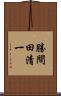 勝間田清一 Scroll