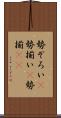 勢ぞろい(P) Scroll