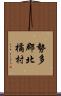 勢多郡北橘村 Scroll