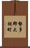 勢多郡大胡町 Scroll