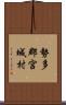 勢多郡宮城村 Scroll