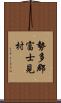 勢多郡富士見村 Scroll