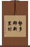 勢多郡新里村 Scroll