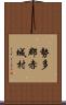 勢多郡赤城村 Scroll