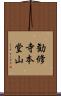 勧修寺本堂山 Scroll