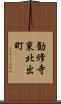 勧修寺東北出町 Scroll