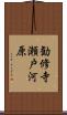 勧修寺瀬戸河原 Scroll