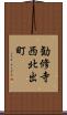 勧修寺西北出町 Scroll