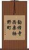 勧修寺西栗栖野町 Scroll