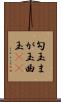 勾玉 Scroll