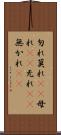 勿れ Scroll