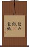 包み紙(P) Scroll