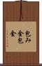 包み金 Scroll