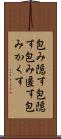 包み隠す Scroll
