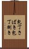 包丁さばき Scroll