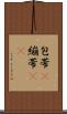 包帯(P) Scroll
