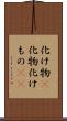 化け物(P) Scroll