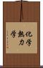 化学熱力学 Scroll