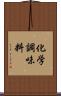 化学調味料 Scroll